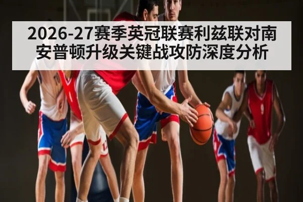 2026-27赛季英冠联赛利兹联对南安普顿升级关键战攻防深度分析